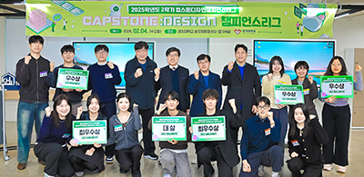 강의실을 넘어 현장으로, 캡스톤디자인 성과 공유